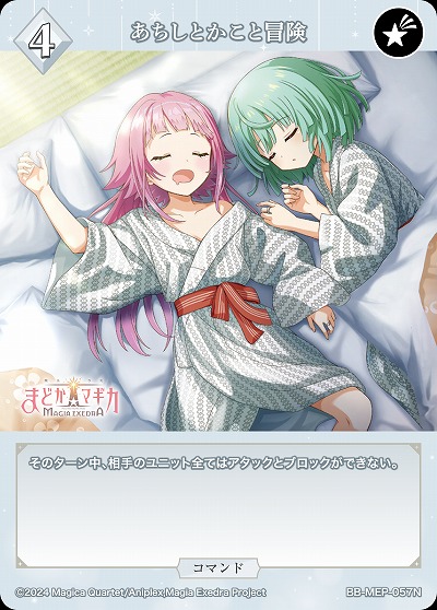 あちしとかこと冒険 【BB-MEP-057N】